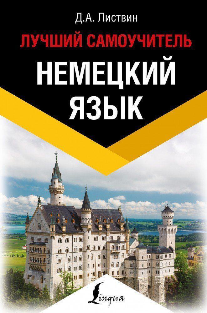 Cover: 9785171112042 | Nemeckij jazyk. Luchshij samouchitel' | Dmitrij Listvin | Buch | 2021