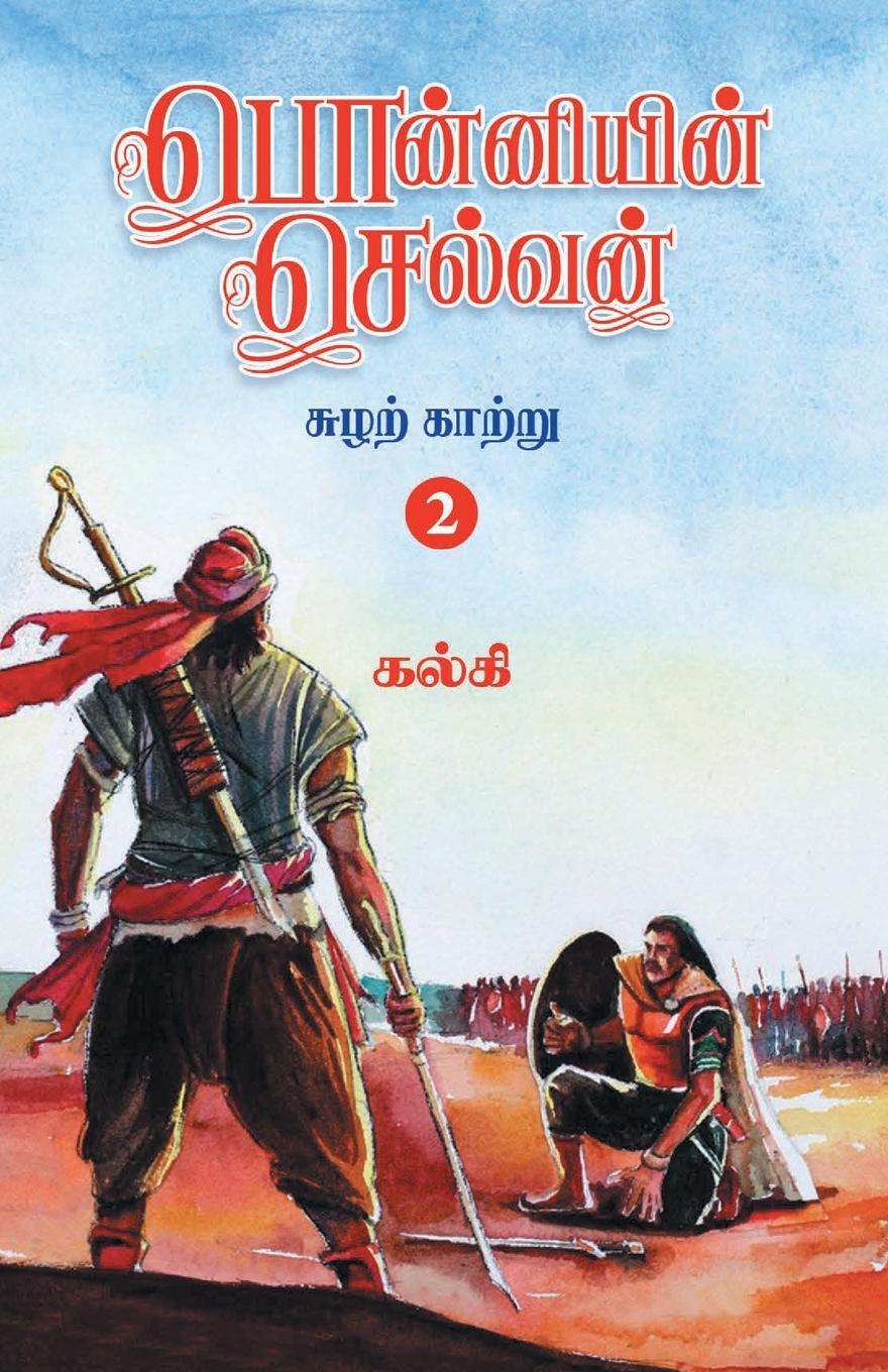 Cover: 9788194973867 | Ponniyin Selvan (Tamil) Part - 2 | Kalki | Taschenbuch | Paperback