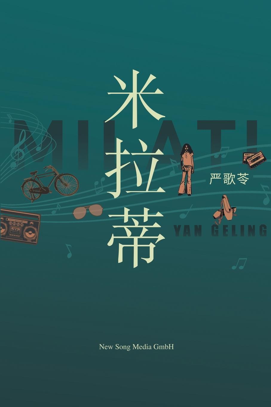Cover: 9783910769014 | ¿¿¿ Milati | Geling Yan (u. a.) | Taschenbuch | Paperback | Chinesisch