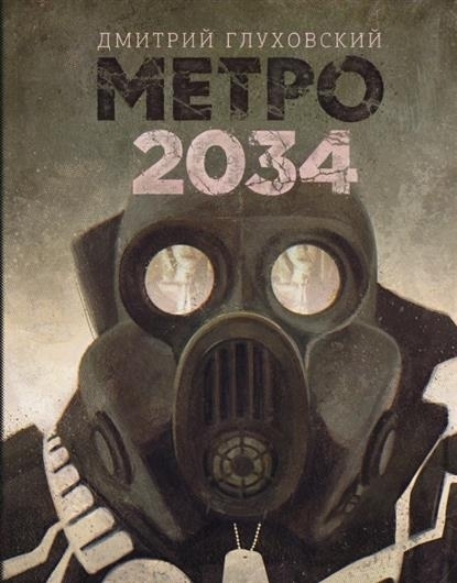 Cover: 9785171144265 | Metro 2034 | Dmitrij Glukhovskij | Buch | Russisch | 2010 | KNIZHNIK