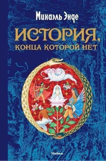 Cover: 9785389144743 | Istorija, konca kotoroj net | Michael Ende | Buch | Russisch | 2014