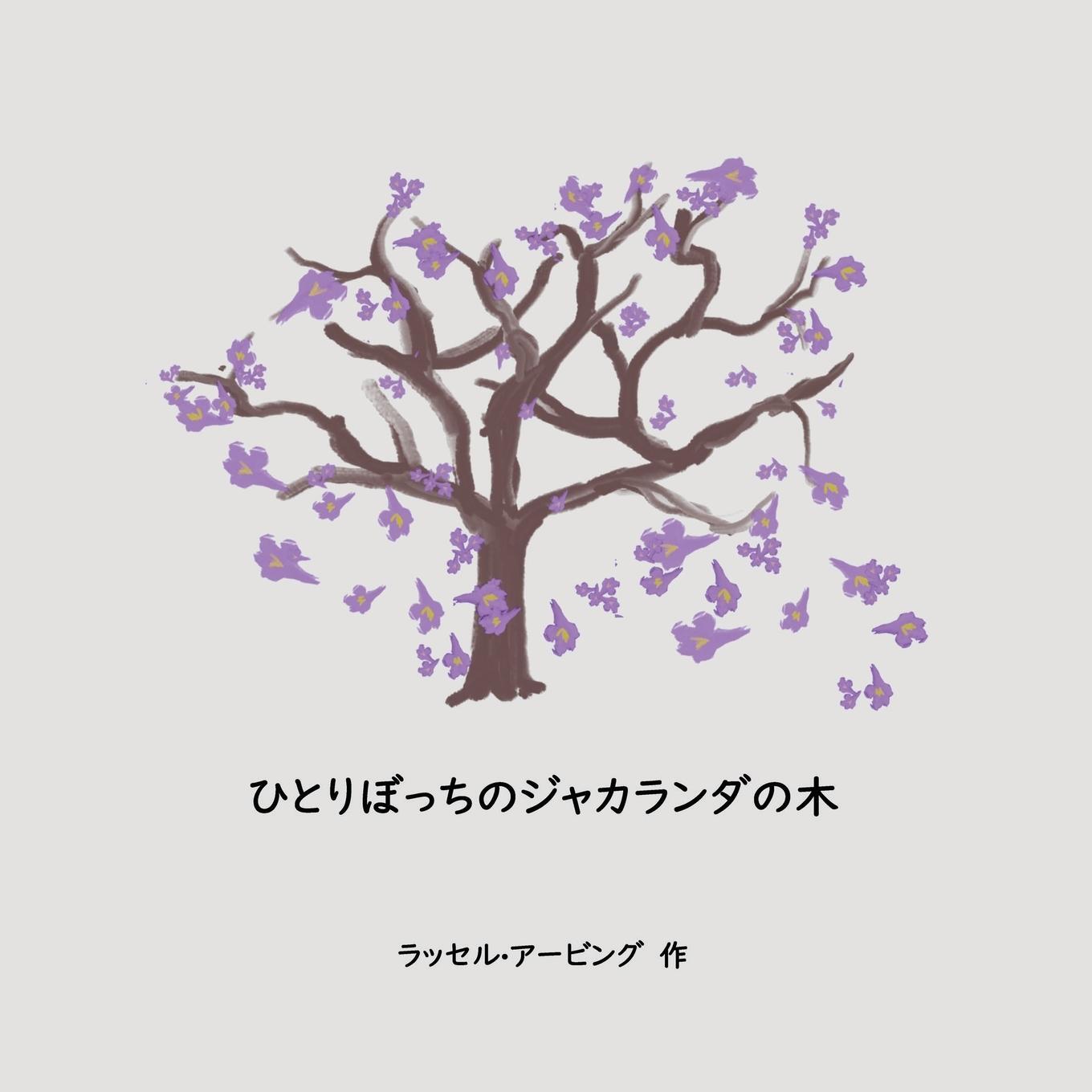 Cover: 9780645238273 | The Lonely Jacaranda Japanese translation | Russell Irving | Buch