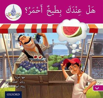 Cover: 9780198369592 | The Arabic Club Readers: Pink B: Do You Have A Water Melon? | Buch