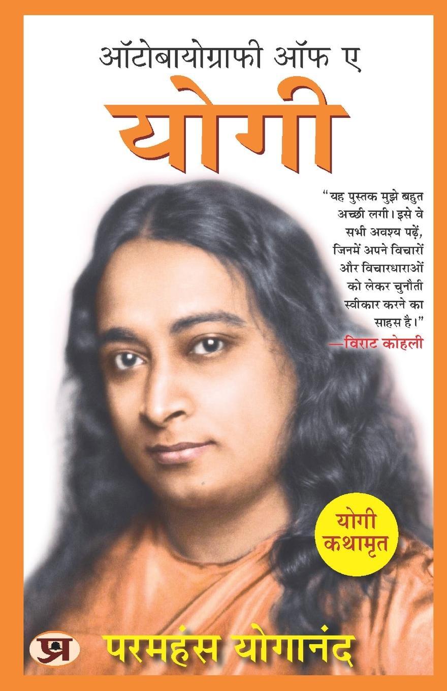 Cover: 9789355219442 | Autobiography of A Yogi (Hindi Version) Yogi Kathamrit | Yogananda