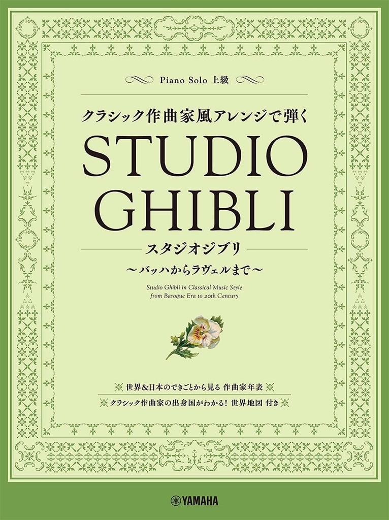 Cover: 9784636101065 | Studio Ghibli in Classical Music Style | Joe Hisaishi | Buch | 2021