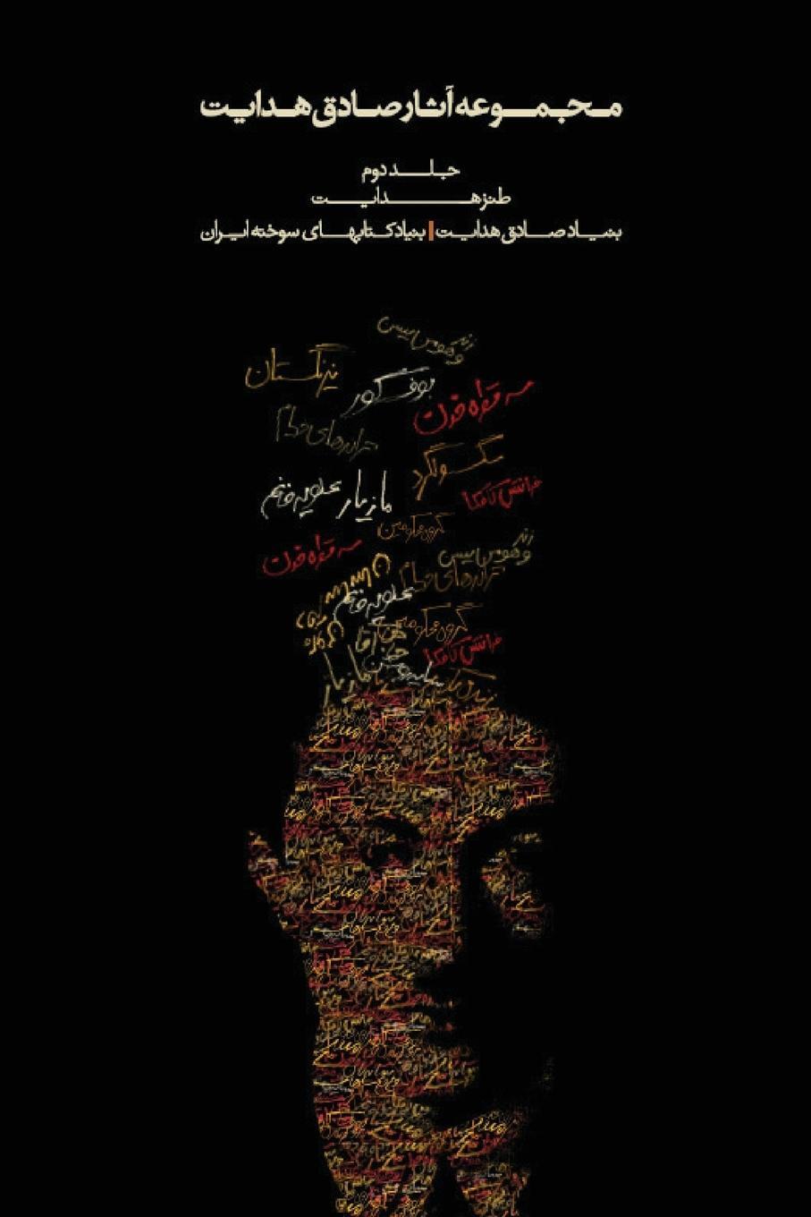 Cover: 9789186131333 | Complete Works - Volume II - The Satirical Works | Sadegh Hedayat
