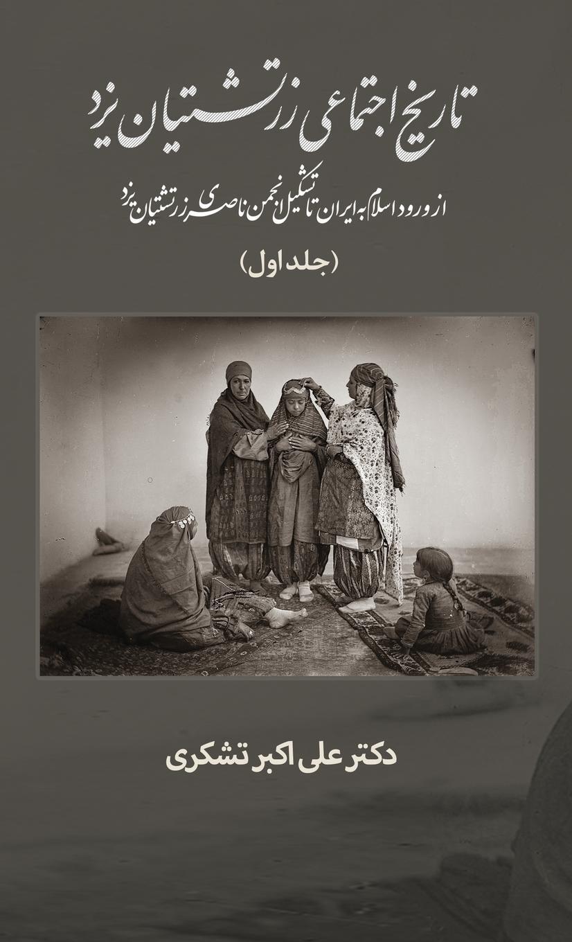 Cover: 9781949743104 | A Social History of the Zoroastrians of Yazd | Ali Tashakori | Buch