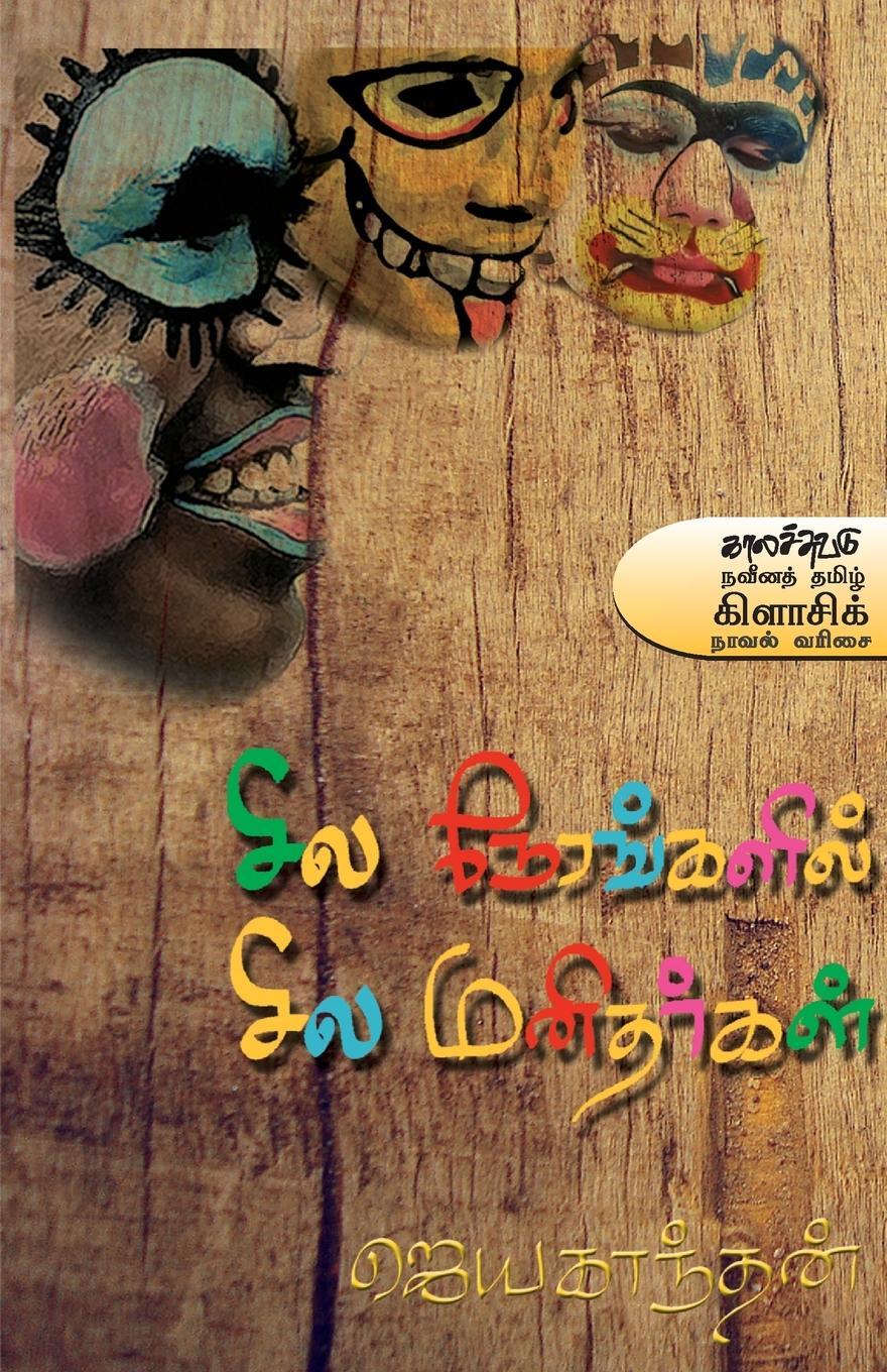 Cover: 9789384641016 | Sila nerankalil sila manitharkal | Asokamitran | Taschenbuch | Tamil