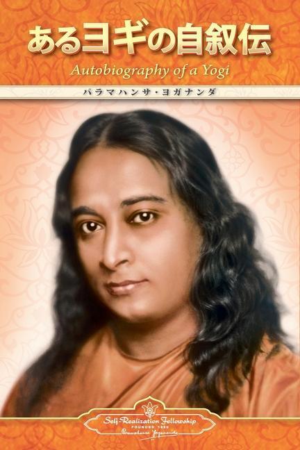 Cover: 9780876123492 | Autobiography of a Yogi (Japanese) | Paramahansa Yogananda | Buch