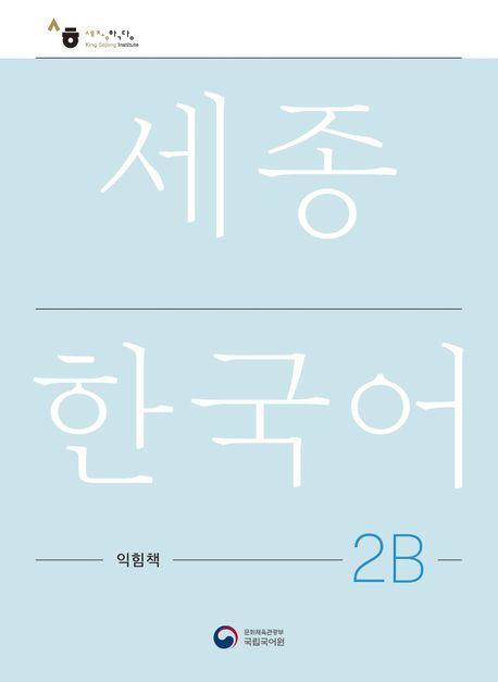 Cover: 9788997134335 | Sejong Korean Work Book 2B | Free MP3 Download | Language | Buch