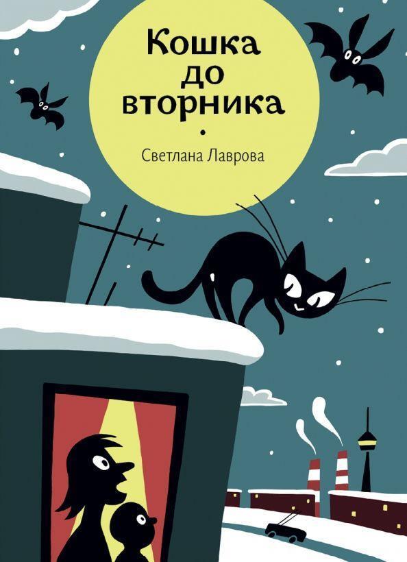 Cover: 9785907180581 | Koshka do vtornika | Svetlana Lavrova | Taschenbuch | Russisch | 2021