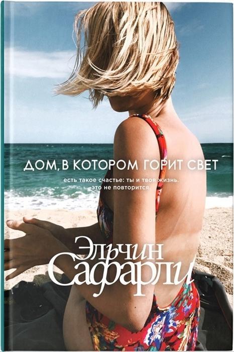 Cover: 9785171159962 | Dom, v kotorom gorit svet | Elchin Safarli | Buch | Russisch | 2019
