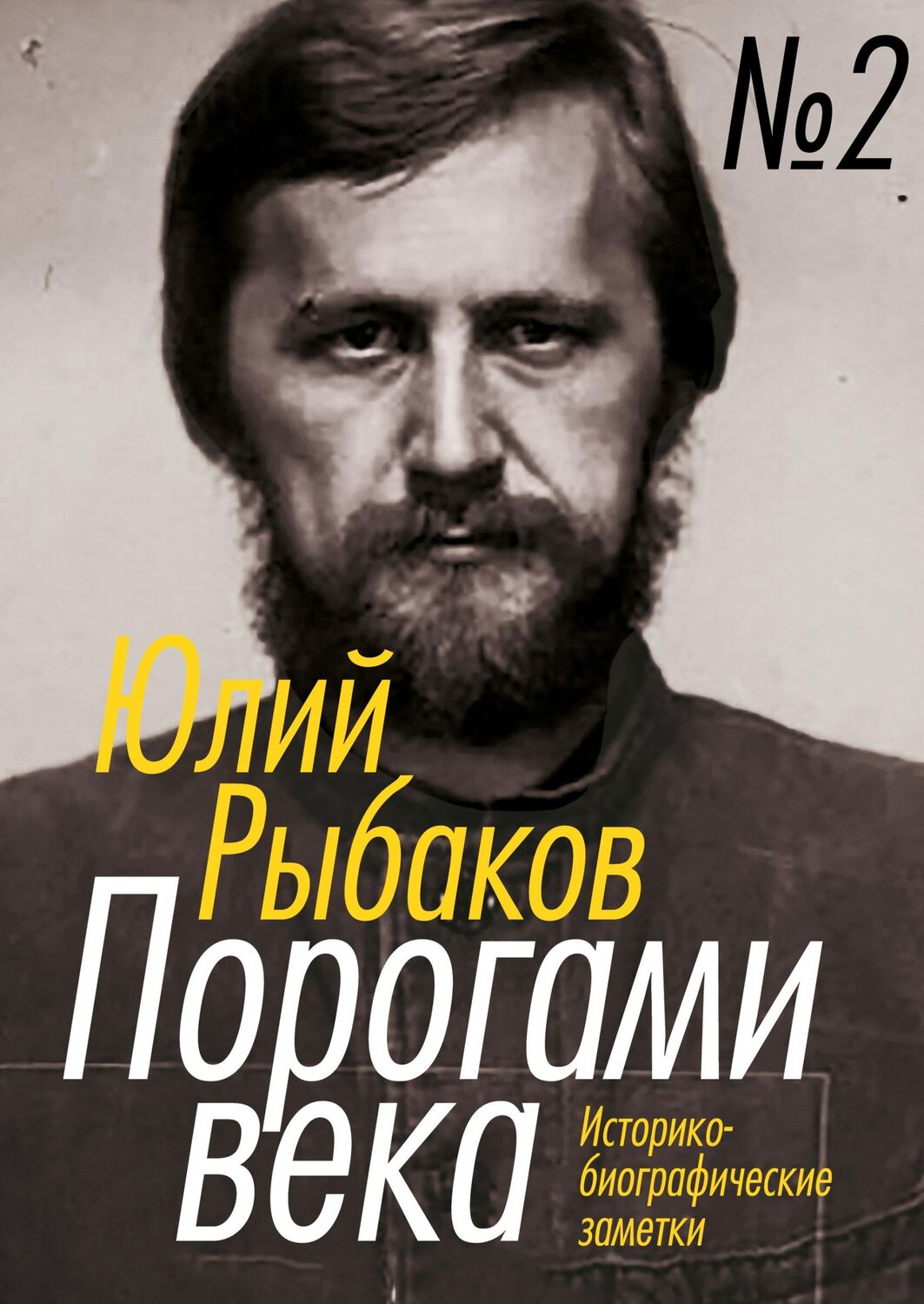 Cover: 9783689599126 | Porogami veka. Tom 2 | istoriko-biograficheskie zametki | Juli Rybakov