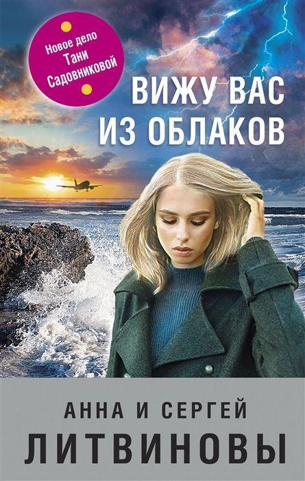 Cover: 9785041633813 | Vizhu vas iz oblakov | Anna Litvinova (u. a.) | Buch | Russisch | 2022