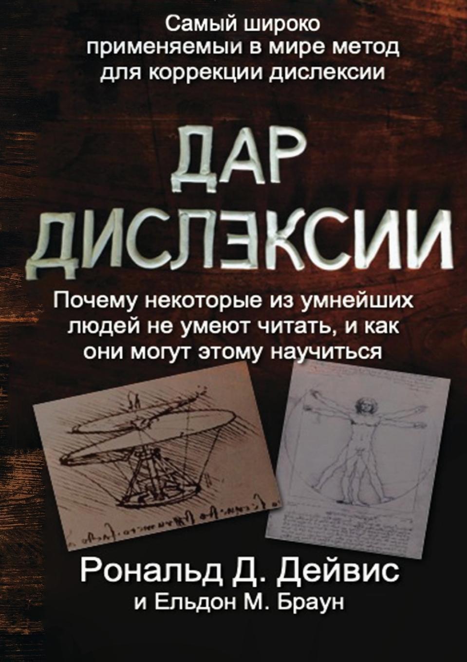 Cover: 9781912355051 | The Gift of Dyslexia - Russian Edition | Ronald D Davis | Taschenbuch