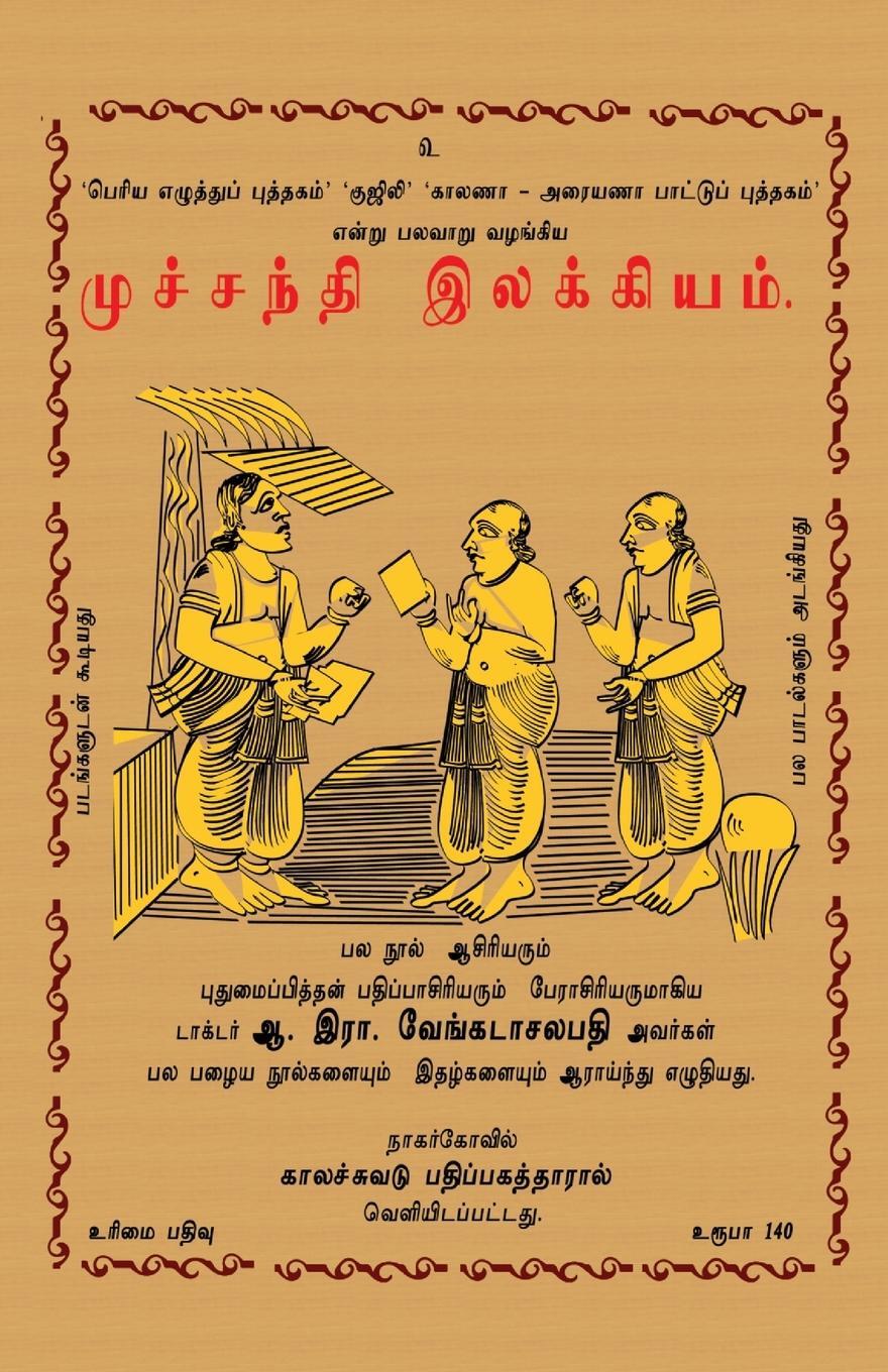Cover: 9788187477761 | Muchchanthi Ilakkiam | A. R. Venkatachalapathy | Taschenbuch | Tamil
