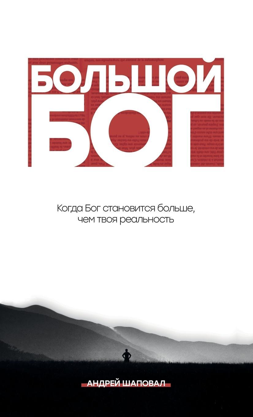 Cover: 9781087892344 | Big God (Russian Edition) | ¿¿¿¿¿¿¿ ¿¿¿ | Andrey Shapoval | Buch