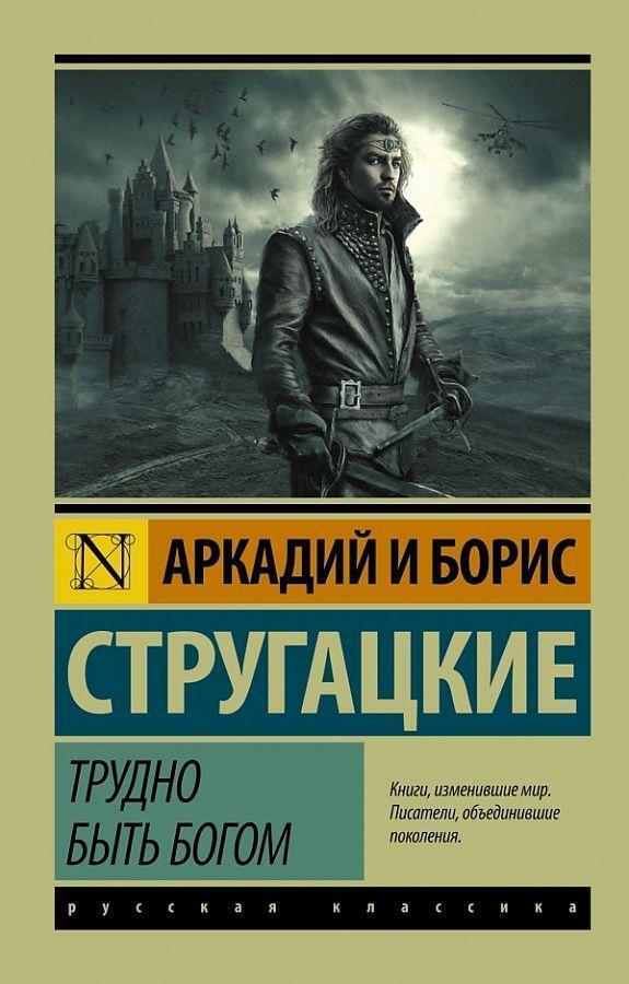 Cover: 9785170921591 | Trudno byt' bogom | A. N. Strugackij (u. a.) | Taschenbuch | Russisch
