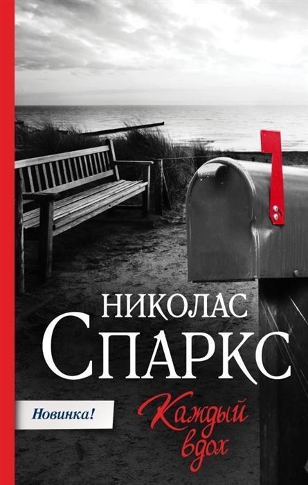 Cover: 9785171142346 | Kazhdyj vdoh | Nicholas Sparks | Buch | Russisch | 2019 | KNIZHNIK