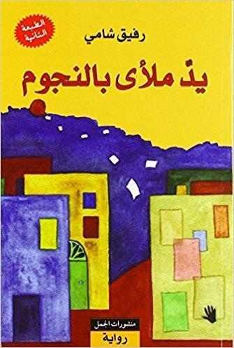 Cover: 9789933352097 | Yadun mal'a bi-n-nujum | Eine Hand voller Sterne, arabische Ausgabe