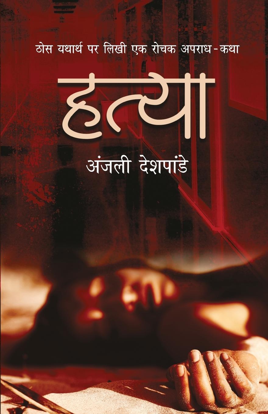 Cover: 9789386534705 | Hatya | Anjali Deshpande | Taschenbuch | Hindi | 2019 | Rajpal