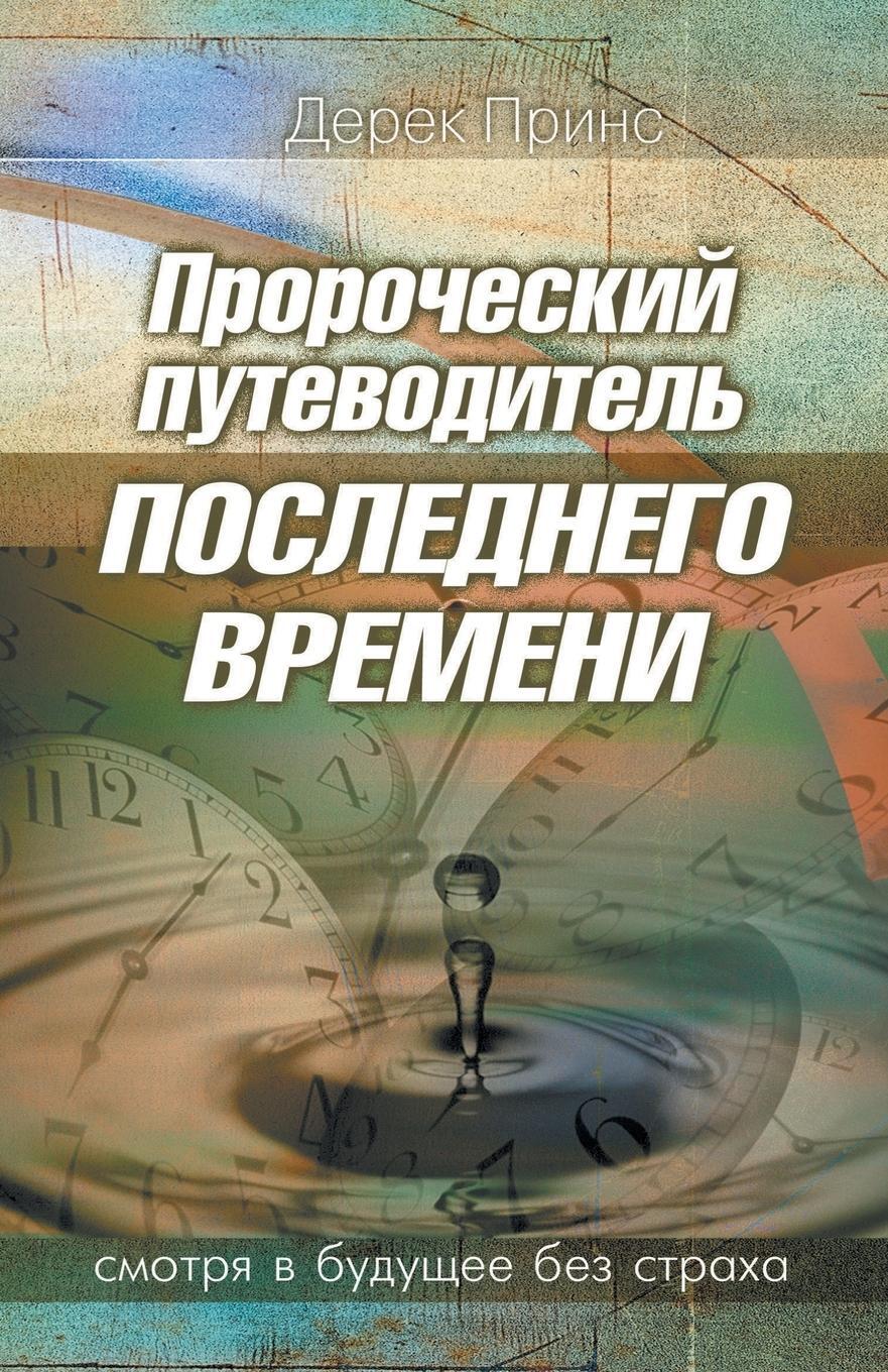 Cover: 9781782630692 | Prophetic Guide to the End Times - RUSSIAN | Derek Prince | Buch
