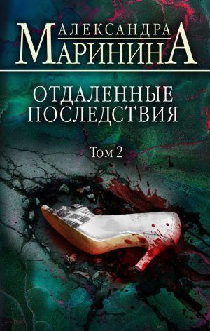 Cover: 9785041552275 | Otdalennye posledstvija. Tom 2 | Aleksandra Marinina | Buch | Russisch