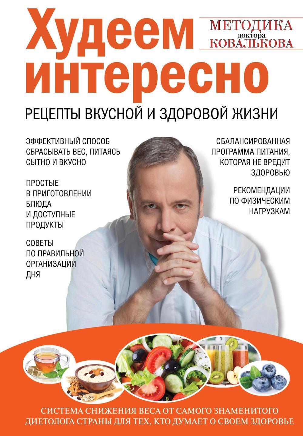 Cover: 9785699682041 | Hudeem interesno. Recepty vkusnoj i zdorovoj zhizni | Alexej Kovalkov