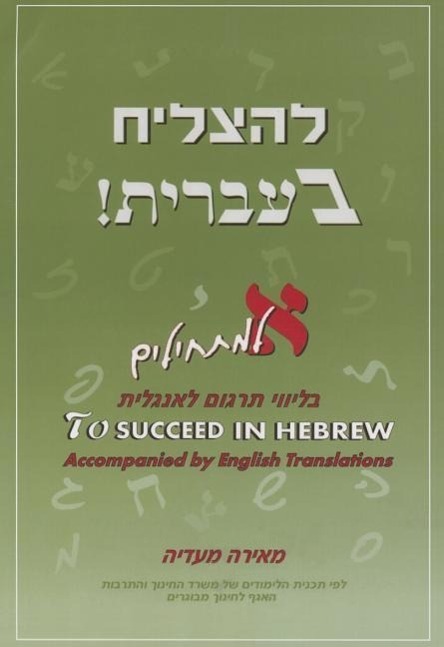 Cover: 9789657493021 | To Succeed in Hebrew - Aleph: Beginner's Level with English...