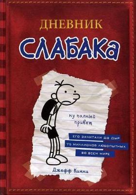 Cover: 9785170952038 | Dnevnik slabaka 01 | Jeff Kinney | Buch | Russisch | 2016 | KNIZHNIK