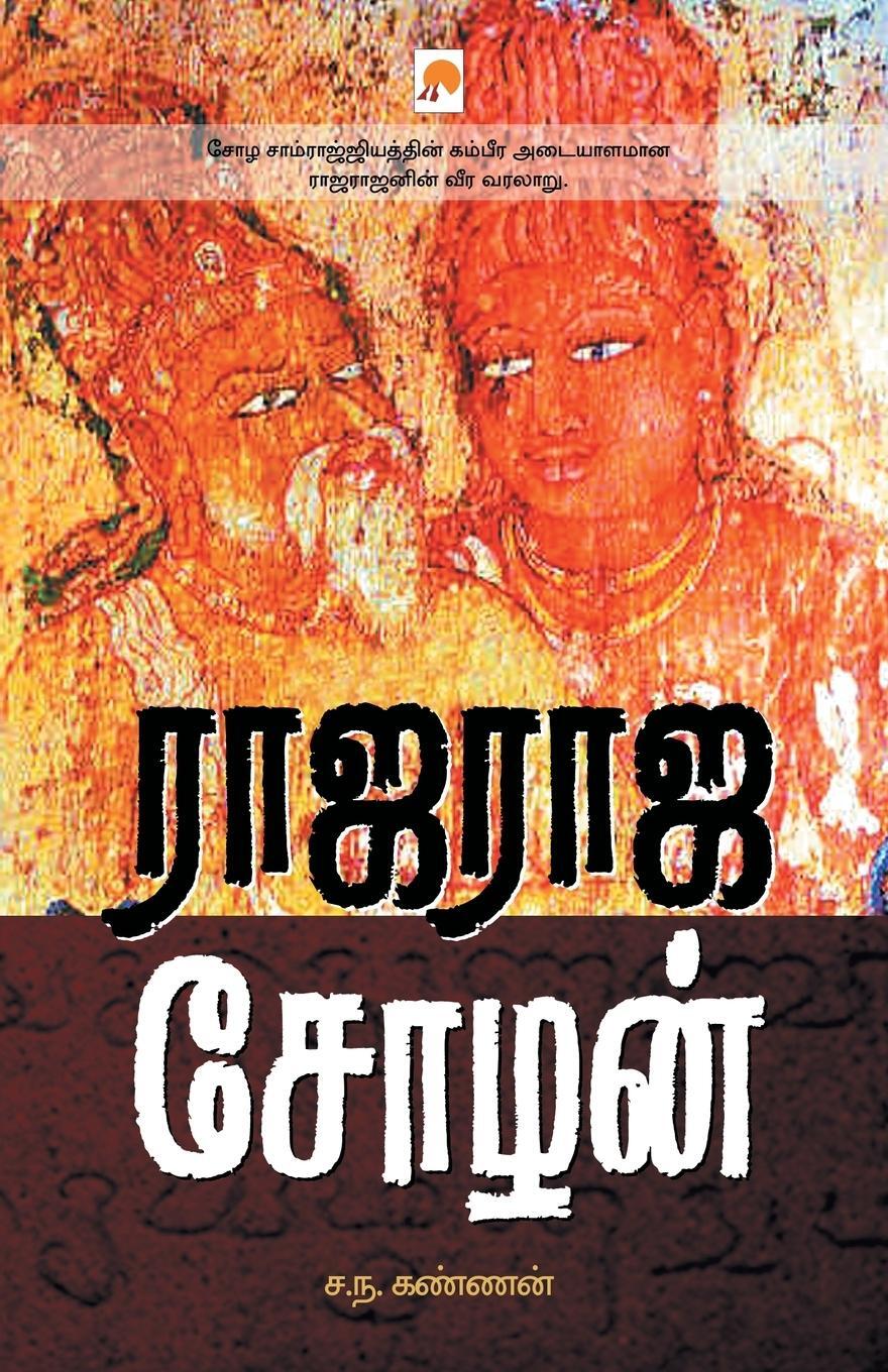 Cover: 9788184935950 | Rajaraja Chozhan | Sa. Na. Kannan | Taschenbuch | Paperback | Tamil