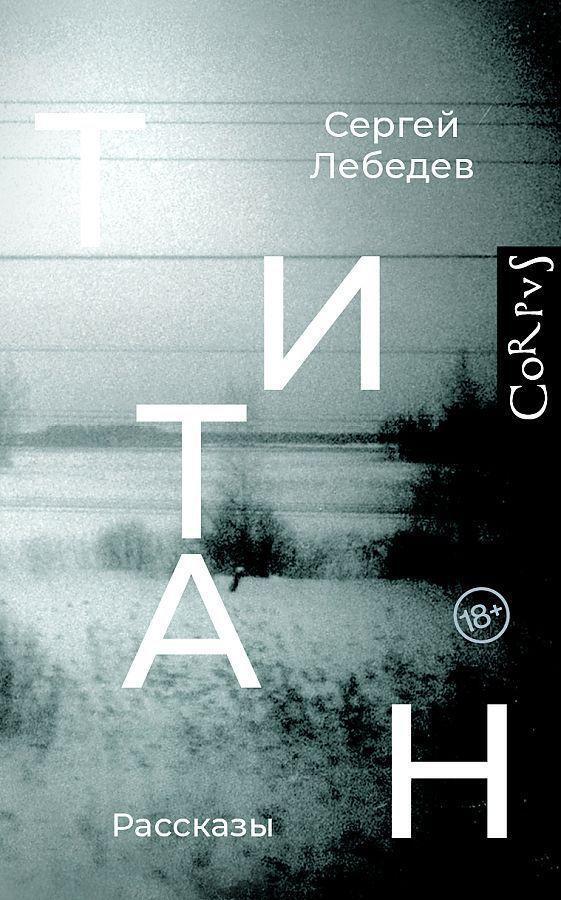Cover: 9785171521974 | Titan | Sergej Lebedev | Buch | Russisch | 2022 | KNIZHNIK