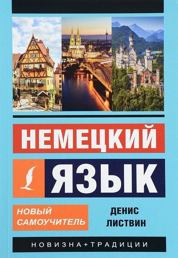 Cover: 9785170981496 | Nemeckij jazyk. Novyj samouchitel' | Denis Listvin | Taschenbuch