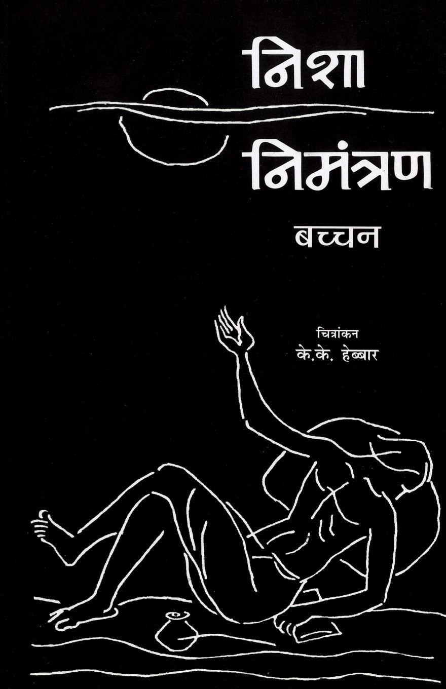 Cover: 9788170287025 | Nisha Nimantran | Harivansh Rai Bachchan | Taschenbuch | Paperback