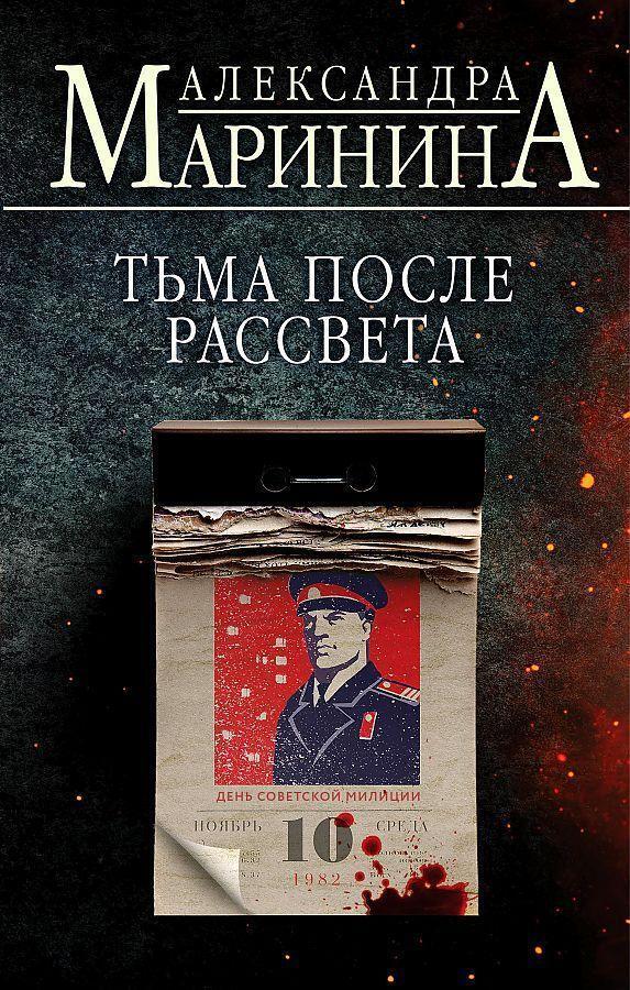 Cover: 9785041689339 | T'ma posle rassveta | Aleksandra Marinina | Buch | Russisch | 2022