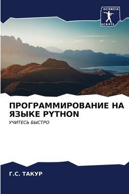 Cover: 9786206542773 | PROGRAMMIROVANIE NA YaZYKE PYTHON | UChITES' BYSTRO | G. S. Takur