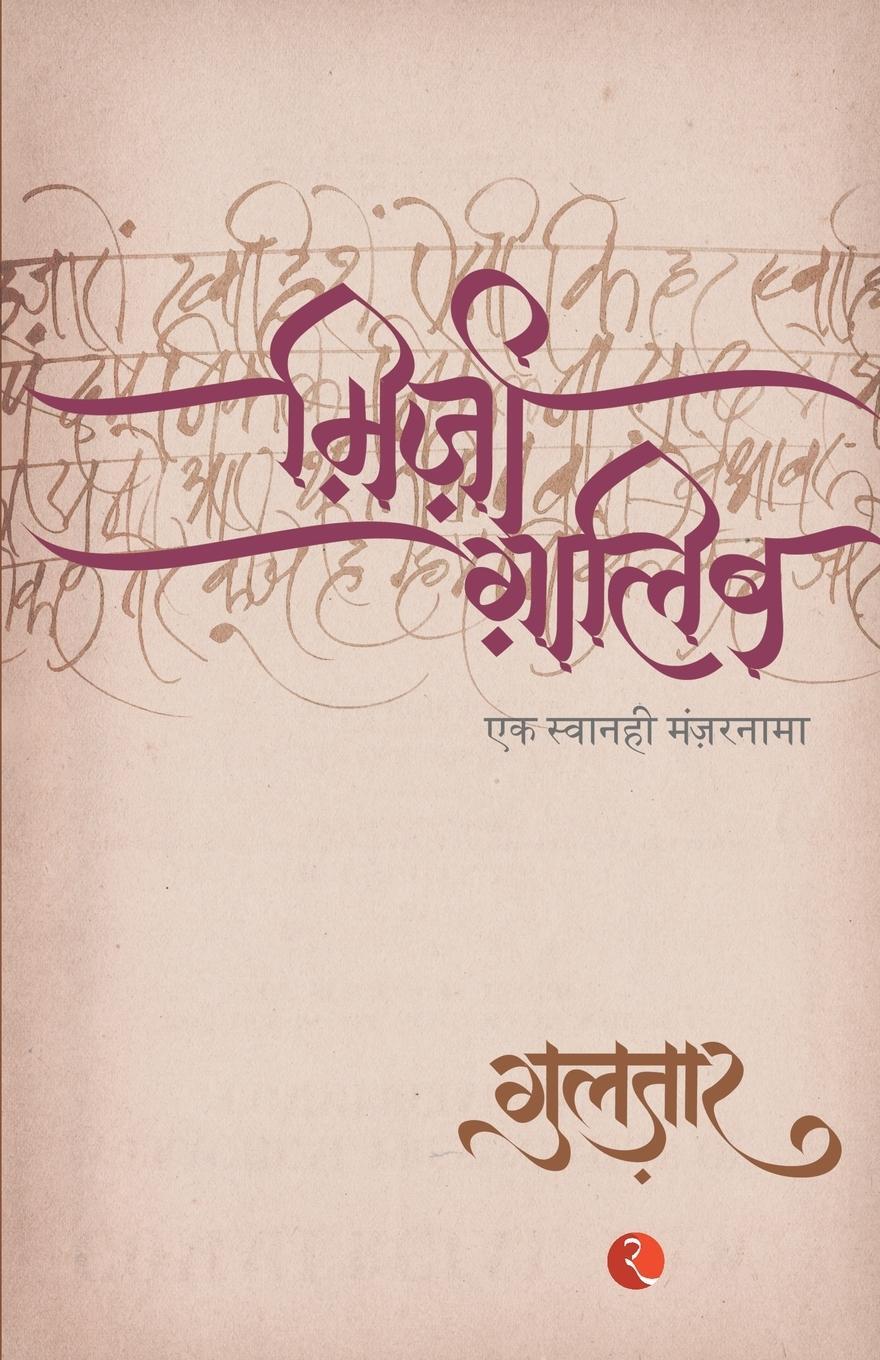 Cover: 9788129114112 | Mirza Ghalib | Gulzar | Taschenbuch | Paperback | Hindi | 2006