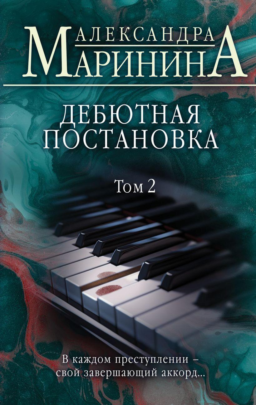 Cover: 9785041866532 | Debjutnaja postanovka. Tom 2 | Aleksandra Marinina | Buch | Russisch