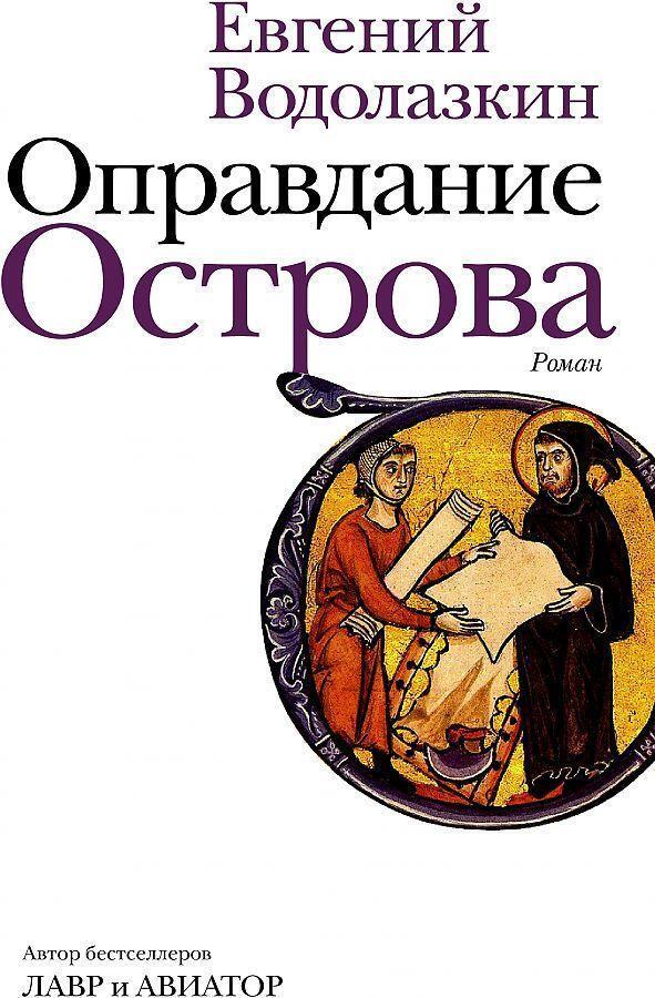 Cover: 9785171344238 | Opravdanie Ostrova | Evgenij Vodolazkin | Buch | Russisch | 2020