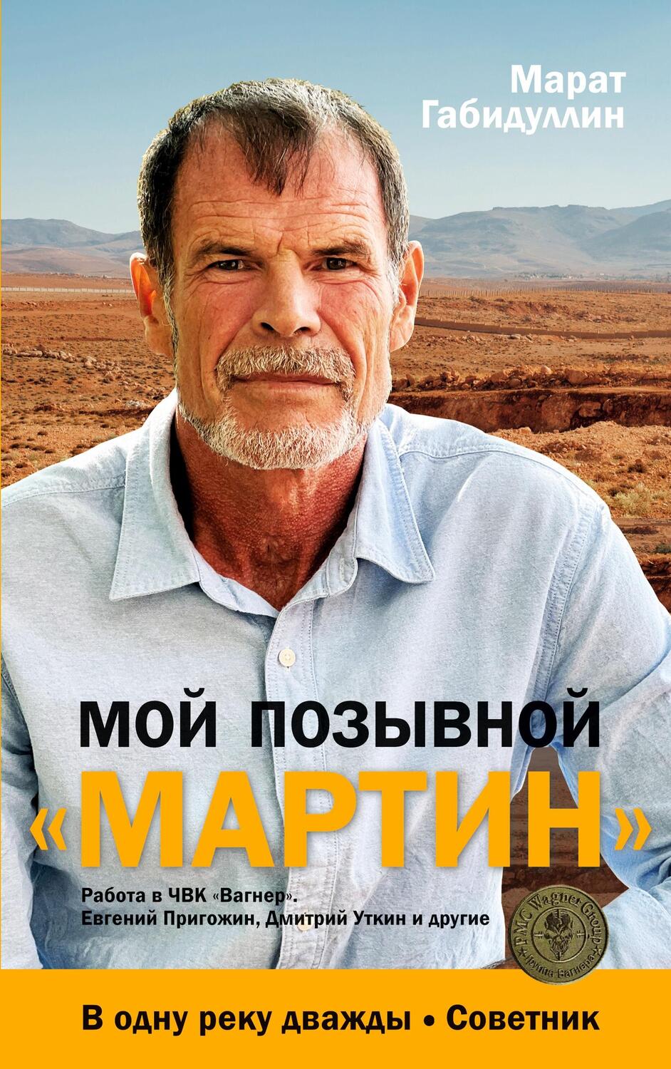 Cover: 9783910741942 | Moj pozyvnoj «MARTIN» | Marat Gabidullin | Taschenbuch | Paperback