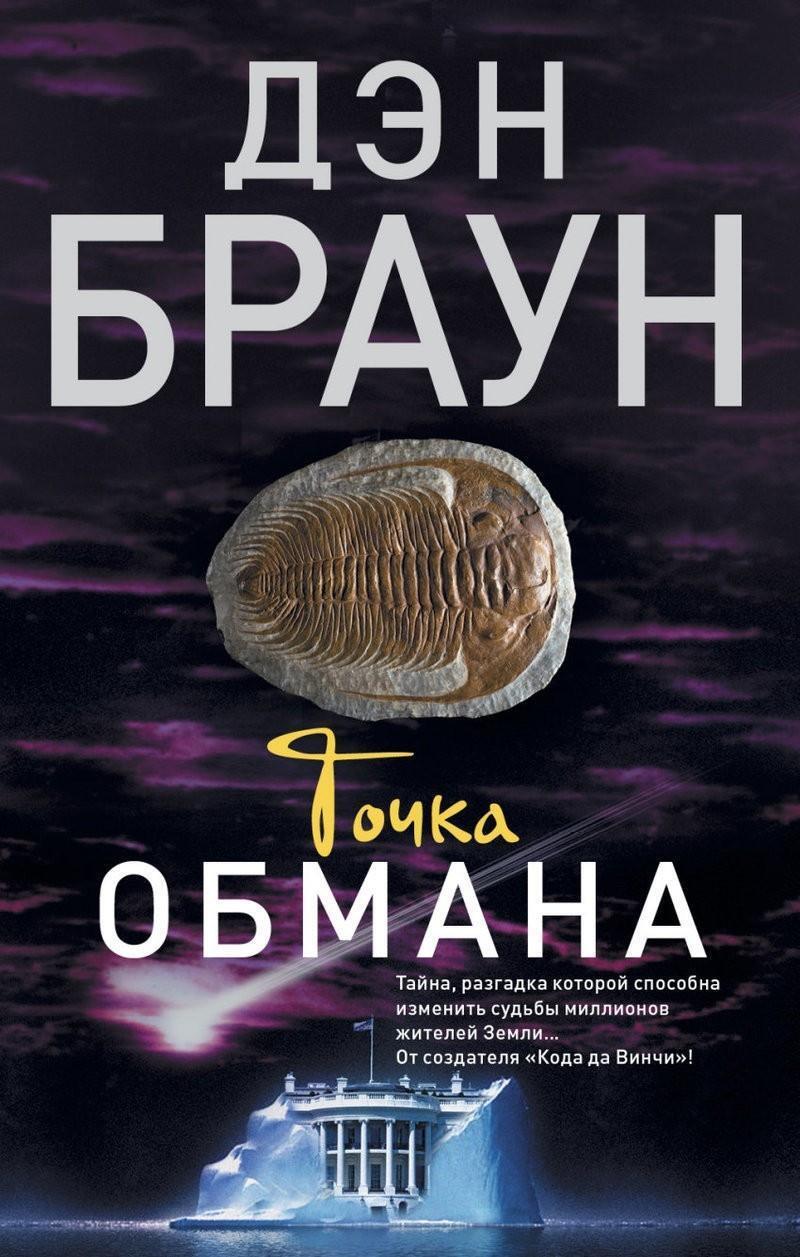 Cover: 9785170895694 | Tochka obmana | Dan Brown | Taschenbuch | Russisch | 2017 | KNIZHNIK