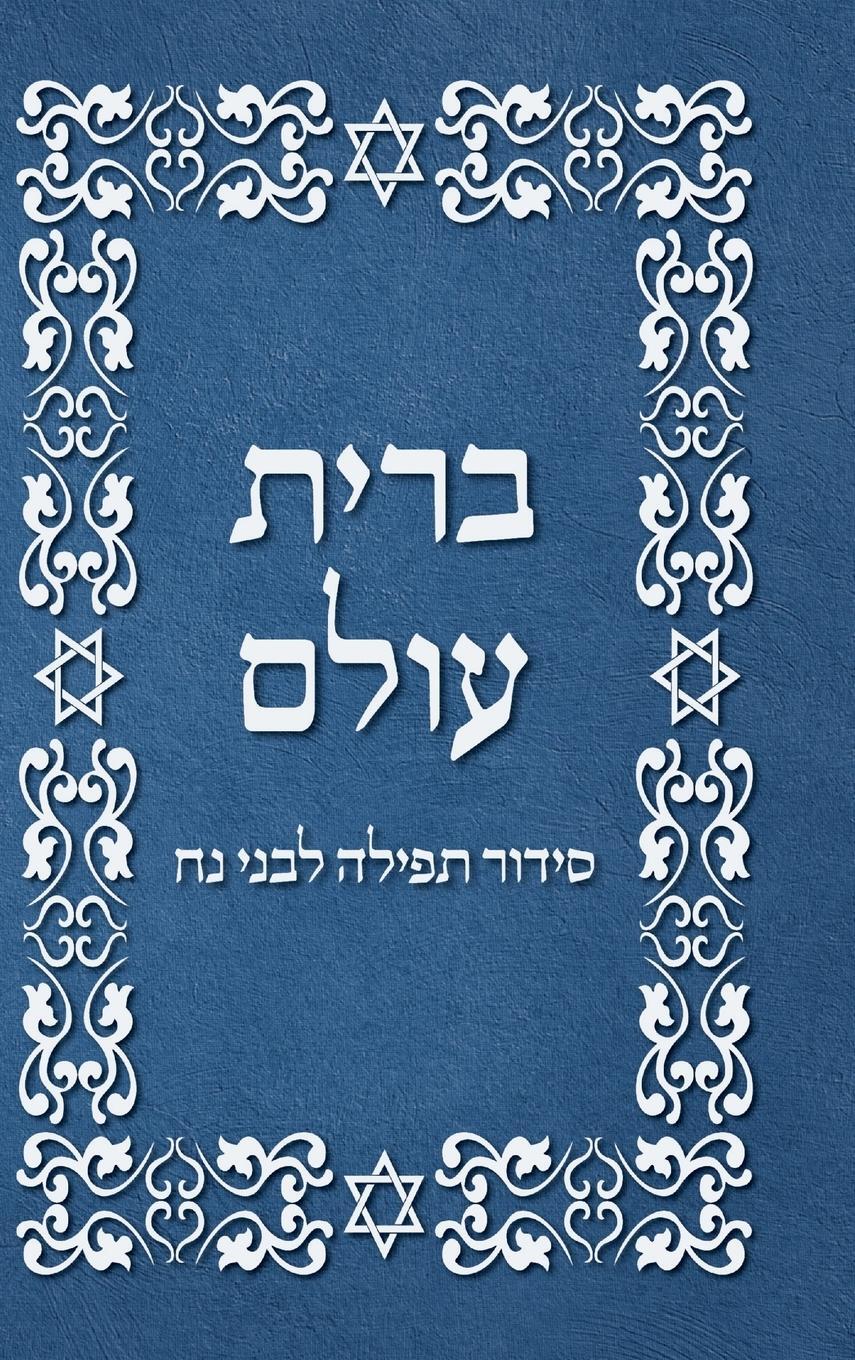 Cover: 9781716284939 | BRIT OLAM, Prayer Book for Noahides in Hebrew | Ouri Cherki | Buch