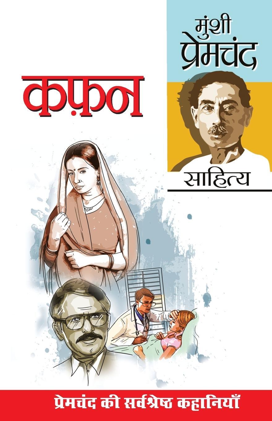 Cover: 9798171828899 | Kafan (¿¿¿) | Munshi Premchand | Taschenbuch | Paperback | Hindi