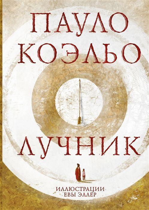 Cover: 9785171360887 | Luchnik | Paulo Coelho | Buch | Russisch | 2021 | KNIZHNIK