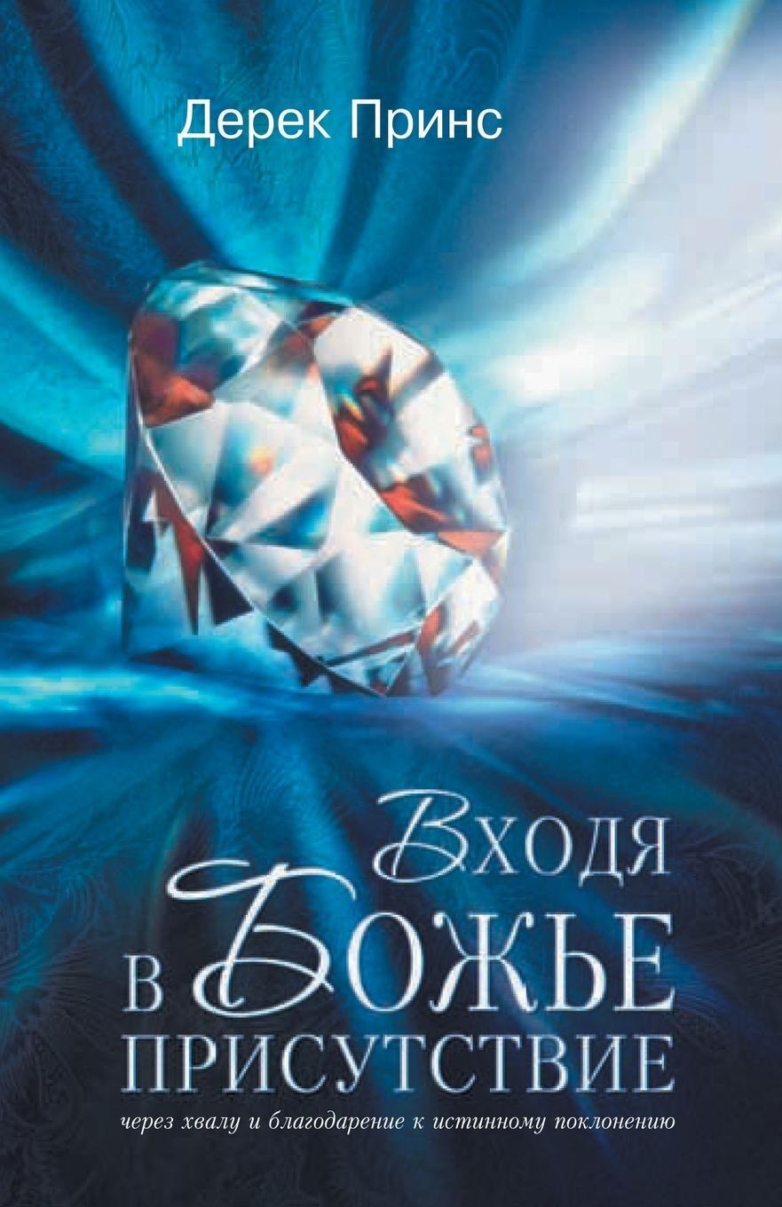 Cover: 9781782630265 | Entering the Presence of God - Russian | Derek Prince | Taschenbuch
