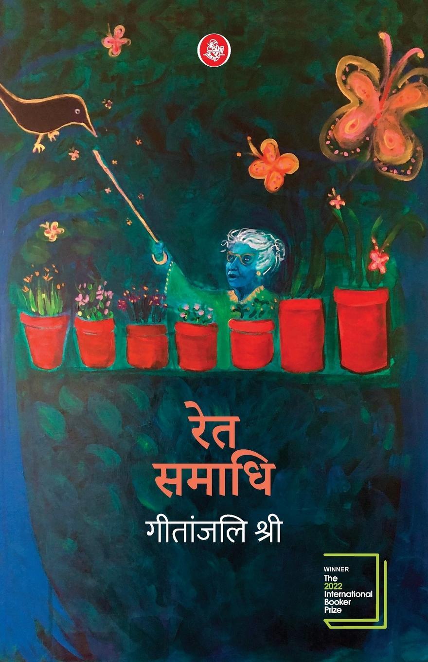 Cover: 9789387462250 | Ret Samadhi - Hindi | Geetanjali Shree | Taschenbuch | Paperback