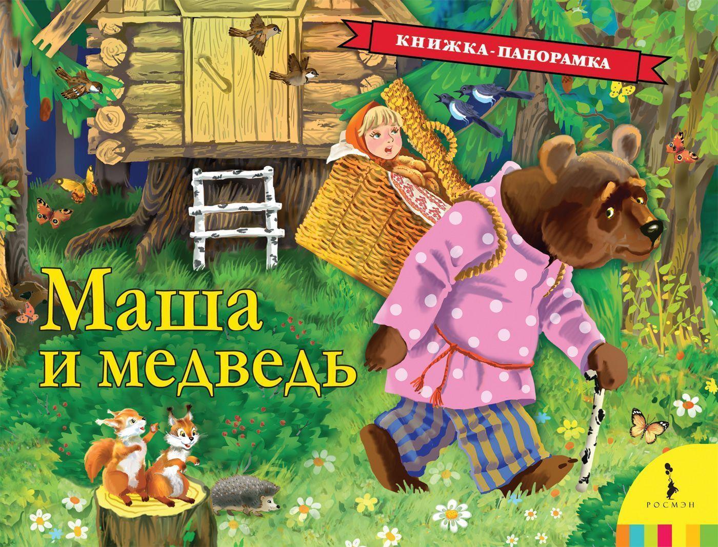 Cover: 9785353090588 | Masha i medved' (panoramka) | M. A. Bulatov | Buch | Russisch | 2021