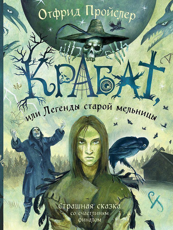 Cover: 9785041773687 | Krabat, ili Legendy staroj mel'nicy (il. A. Vlasovoj) | Preußler