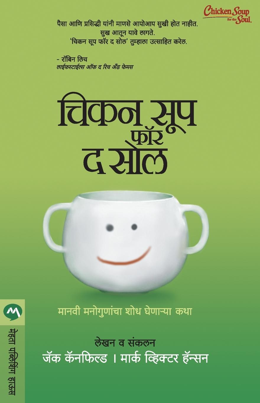 Cover: 9788177668001 | CHICKEN SOUP FOR THE SOUL | Canfield Jack | Taschenbuch | Marathi