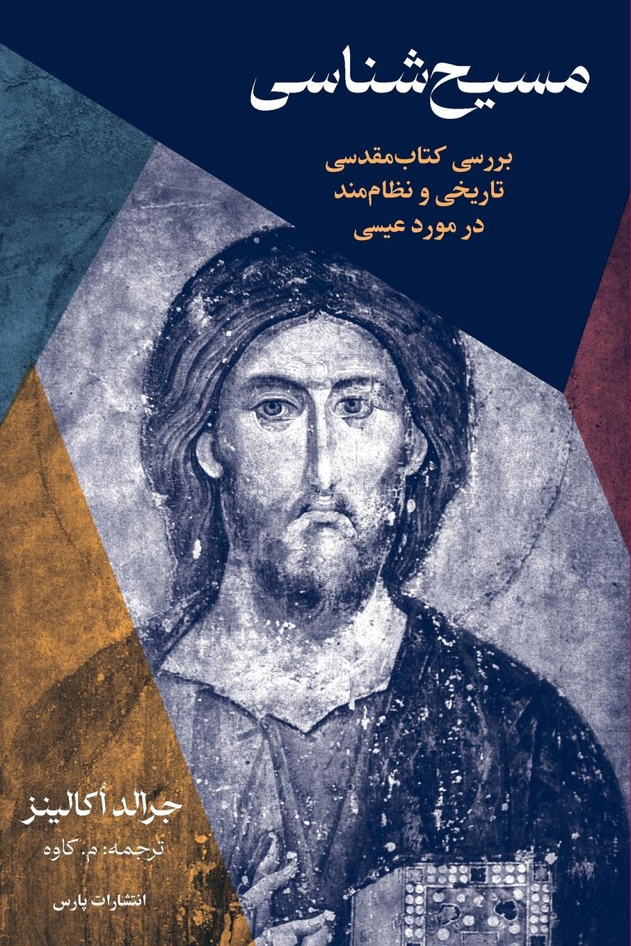 Cover: 9781912699711 | Christology | A Biblical, Historical, and Systematic Study of Jesus